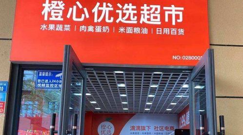 滴滴加碼社區團購 全國推廣橙心優選小店，心橙科技賦能新零售