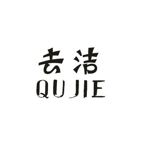 去潔商標注冊第3類 日化用品類商標信息查詢,商標狀態查詢 路標網